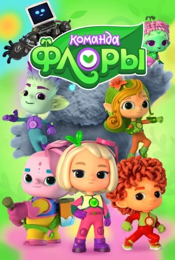 Команда Флоры (2021) онлайн бесплатно
